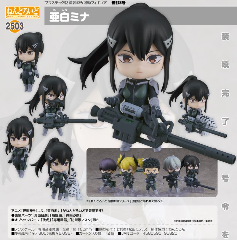 怪獣8号_ねんどろいど 亜白ミナ | 怪獣8号公式グッズ | colleize