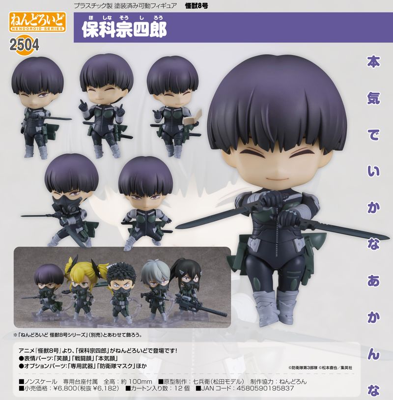 怪獣8号_ねんどろいど 保科宗四郎 | 怪獣8号公式グッズ | colleize