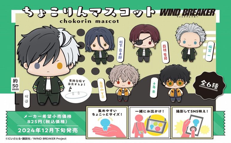 WIND BREAKER_ちょこりんマスコット 【BOX／6個入り】 | WIND BREAKER