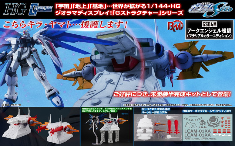 機動戦士ガンダムSEED_RM Series Gストラクチャー [GS04M] アークエンジェル艦橋(マテリアルカラーエディション)