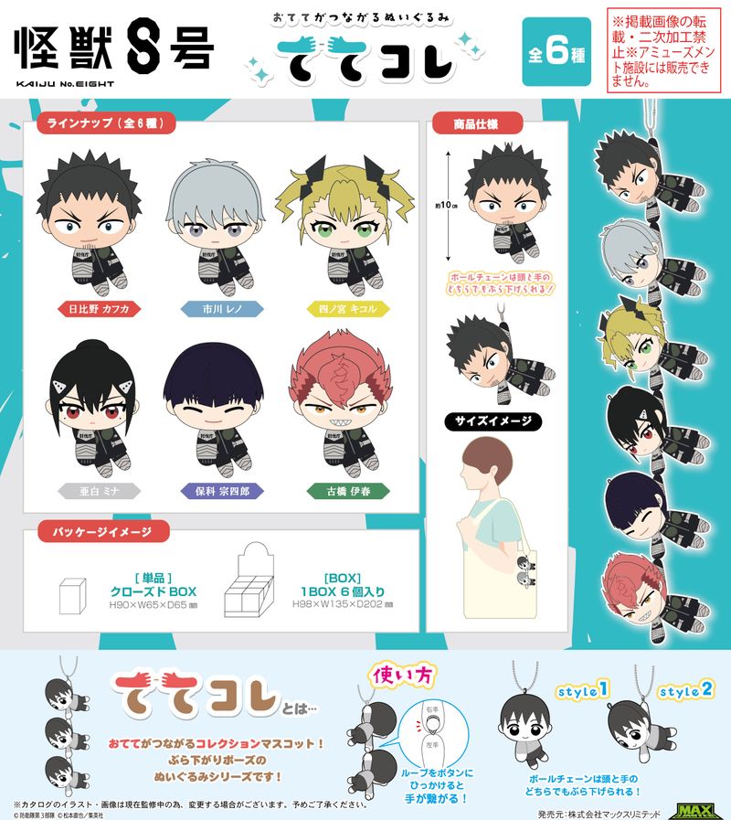 怪獣8号_K8-03 ててコレ【BOX／6個入り】 | 怪獣8号公式グッズ