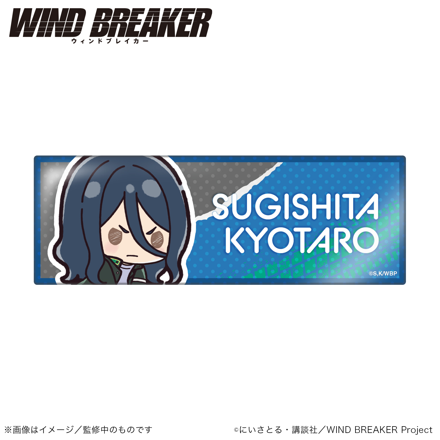 WIND BREAKER_ロング缶バッジスタンド横型_杉下京太郎（ぷちきゅんシリーズ）【colleize先行販売商品】