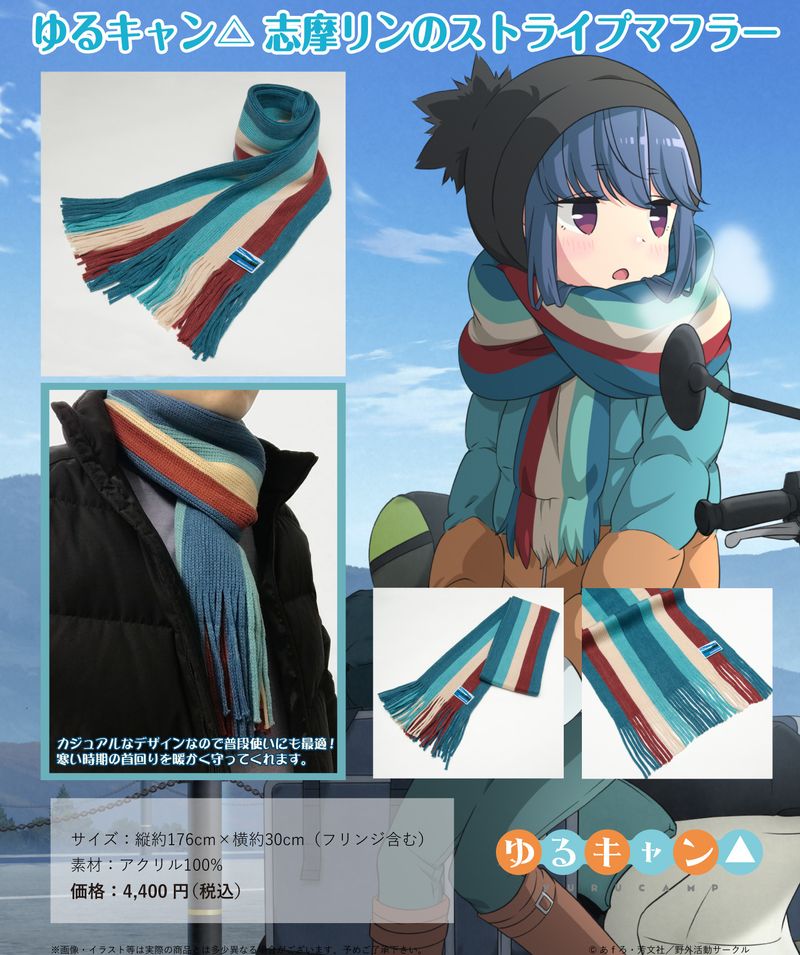 ゆるキャン△_志摩リンのストライプマフラー | ゆるキャン△公式グッズ