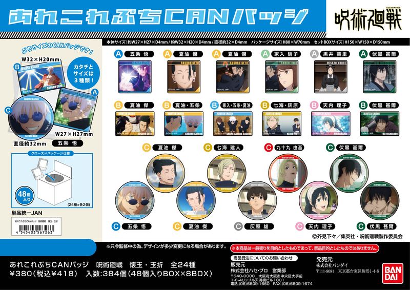 呪術廻戦 懐玉・玉折_あれこれぷちCANバッジ【BOX／48個入り】 | 呪術