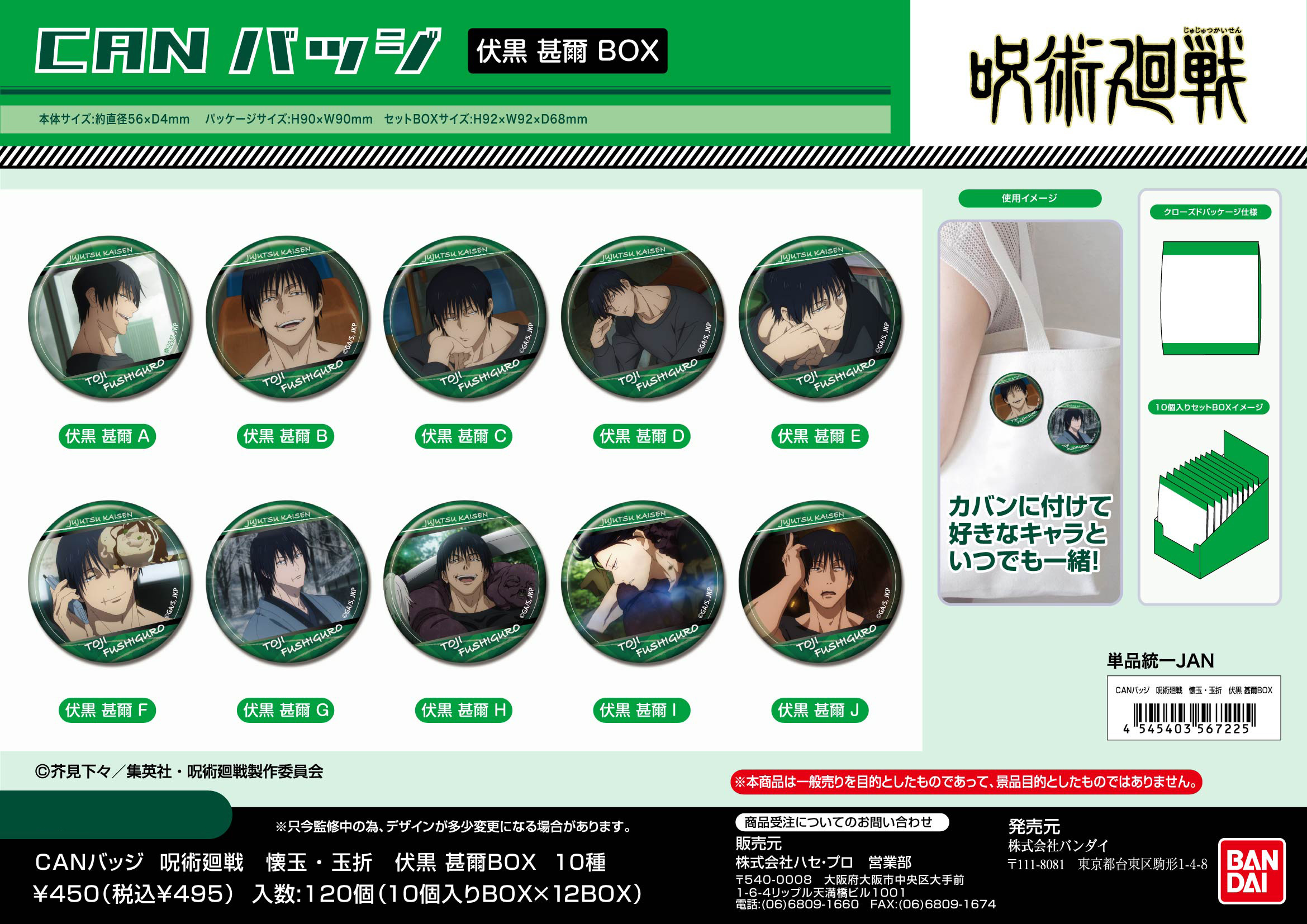 呪術廻戦 懐玉・玉折_CANバッジ 伏黒甚爾BOX【BOX／10個入り】