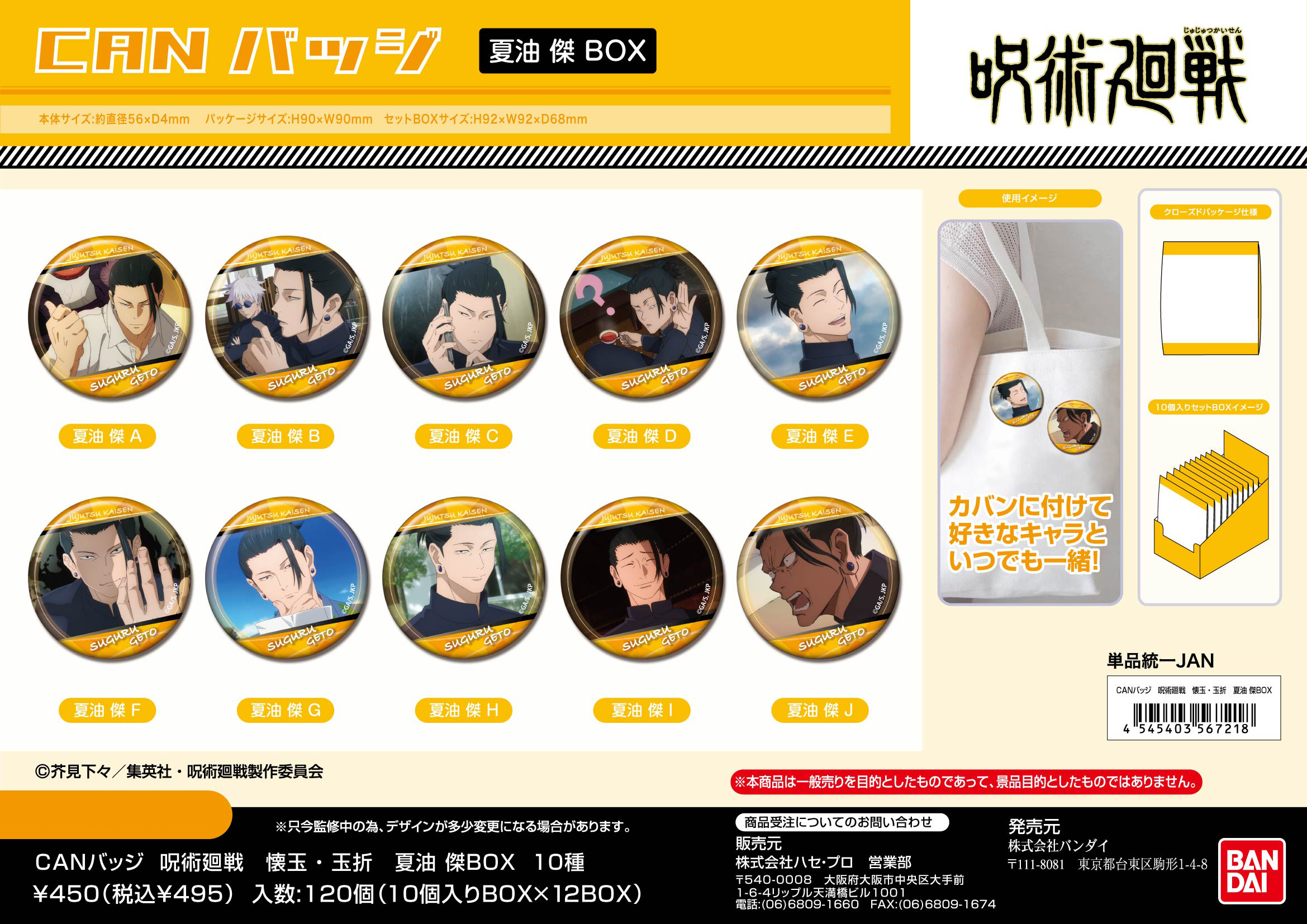 呪術廻戦 懐玉・玉折_CANバッジ 夏油傑BOX【BOX／10個入り】