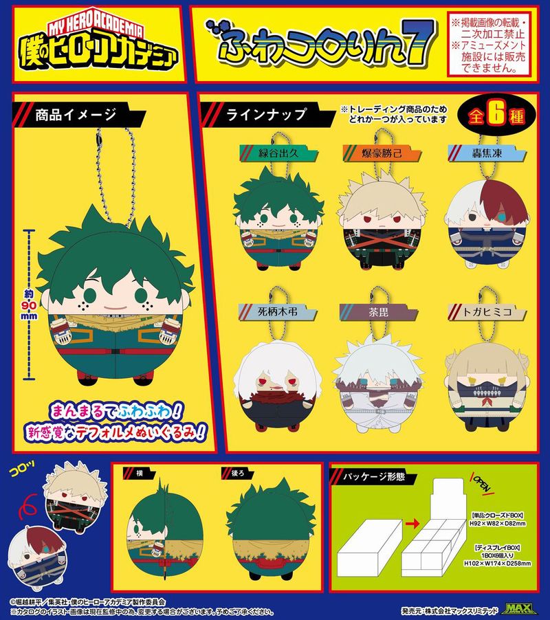 僕のヒーローアカデミア_HA-42 ふわコロりん7【BOX／6個入り】 | 僕の
