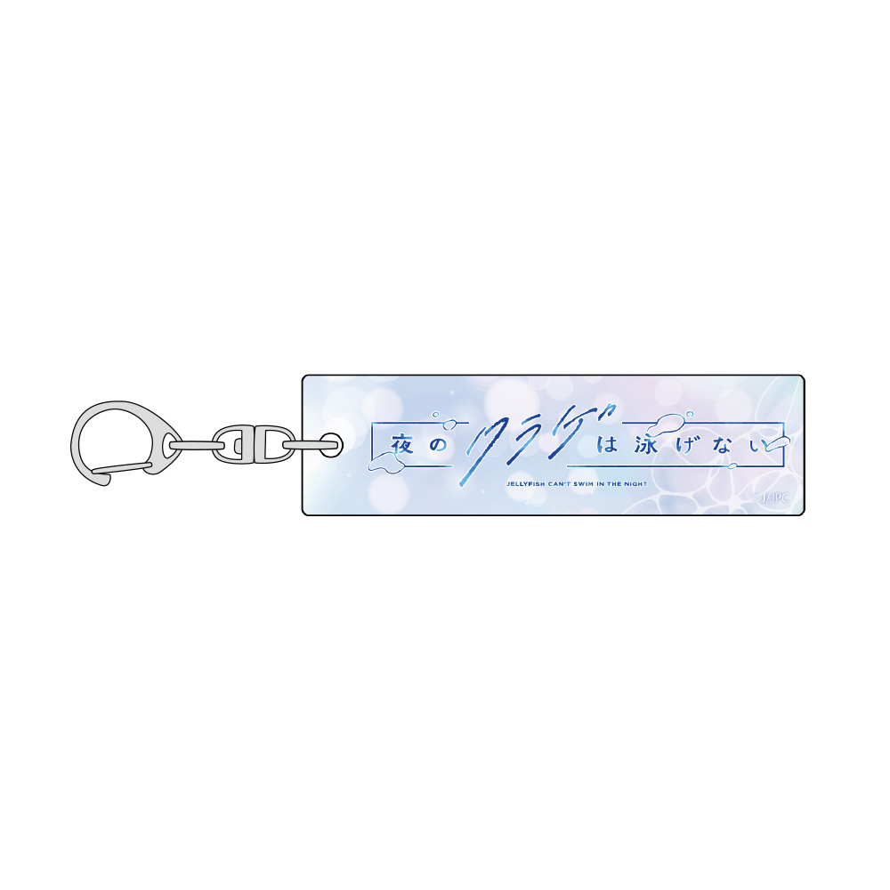 夜のクラゲは泳げない_ロゴキーホルダー | 公式グッズ・公式