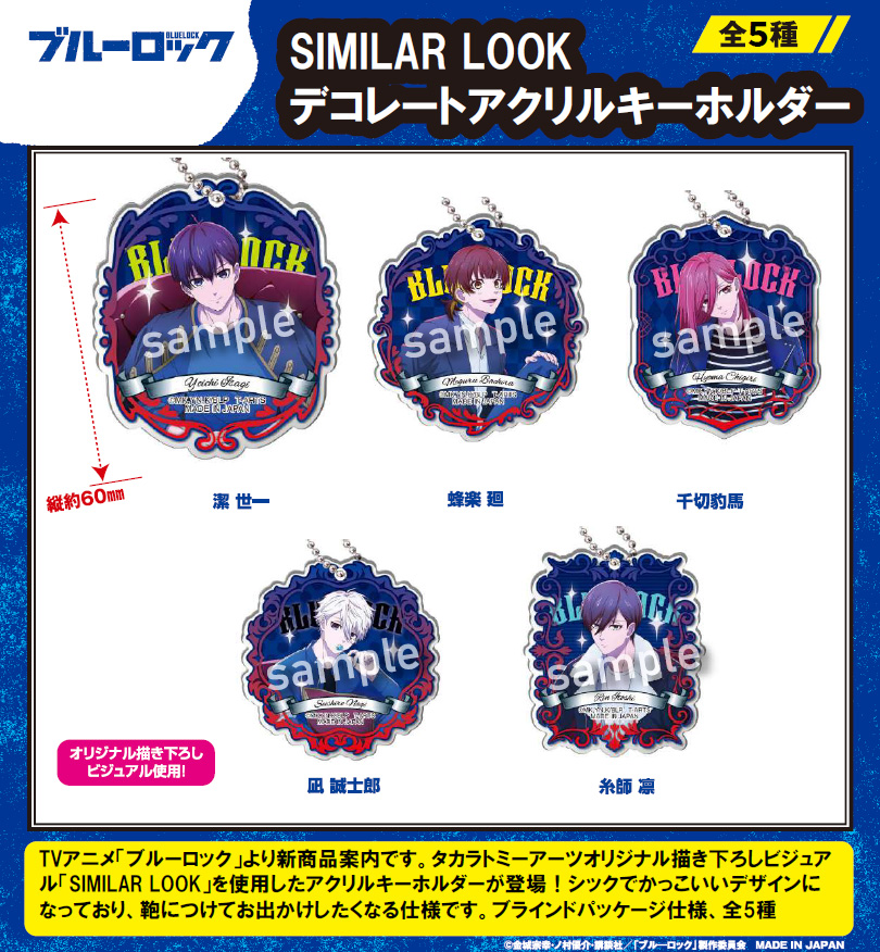 ブルーロック_SIMILAR LOOK デコレートアクリルキーホルダー【BOX／5個入り】