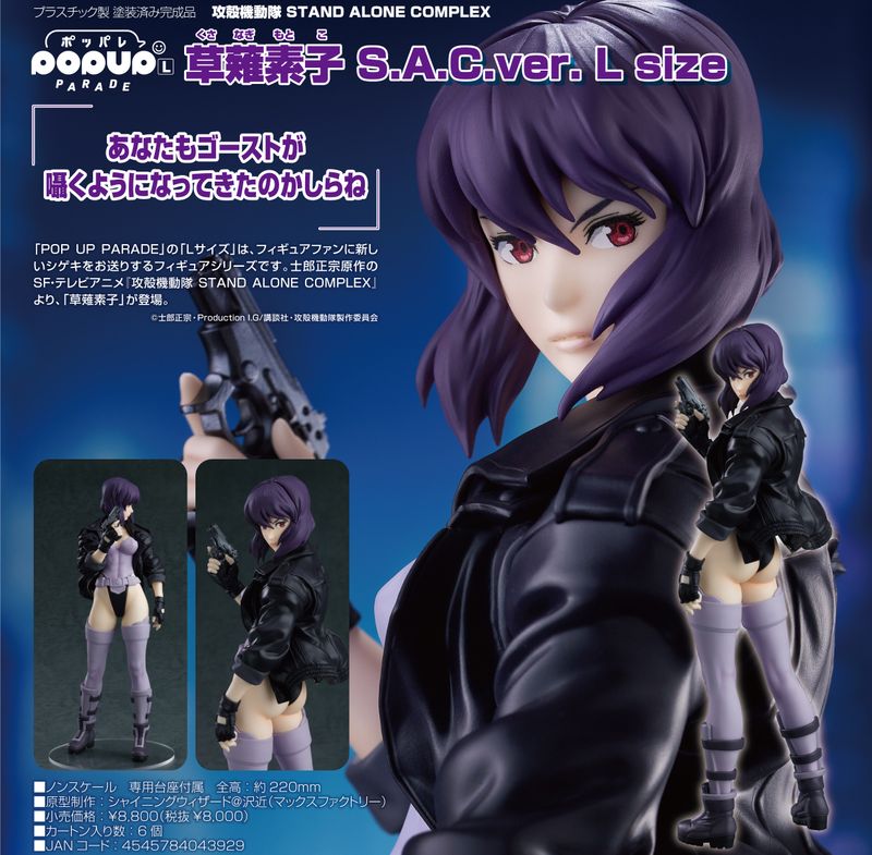 攻殻機動隊 STAND ALONE COMPLEX_POP UP PARADE 草薙素子 S.A.C.Ver. L