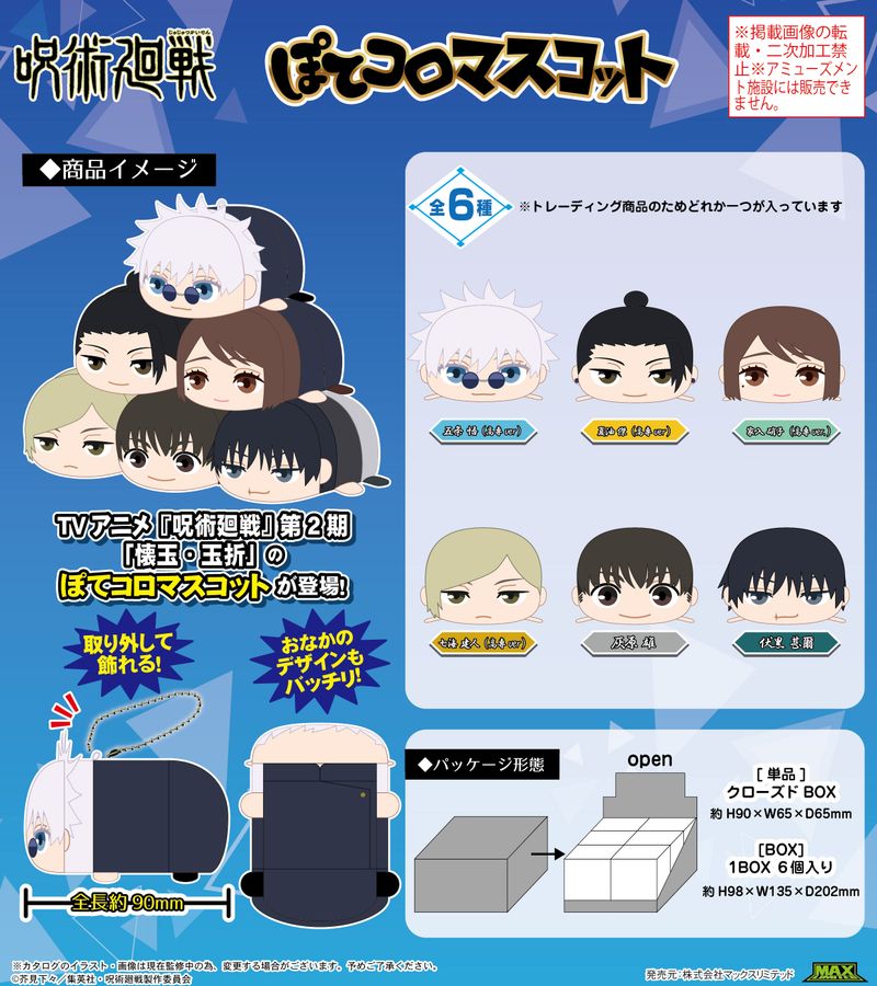 呪術廻戦_JJ-62 ぽてコロマスコット【BOX／6個入り】 | 呪術廻戦公式