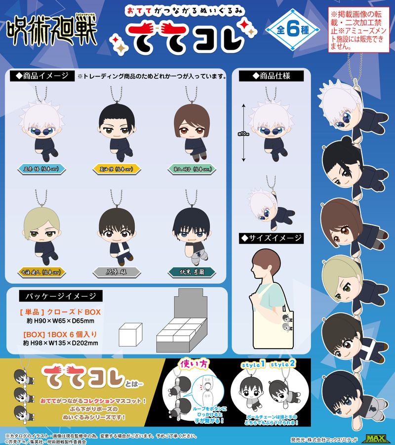呪術廻戦_JJ-63 ててコレ【BOX／6個入り】 | 呪術廻戦公式グッズ