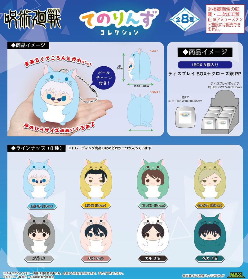 呪術廻戦　グッズ　まとめ売り 呪術廻戦_JJ-64 てのりんずコレクション【BOX／8個入り】 | 呪術廻戦