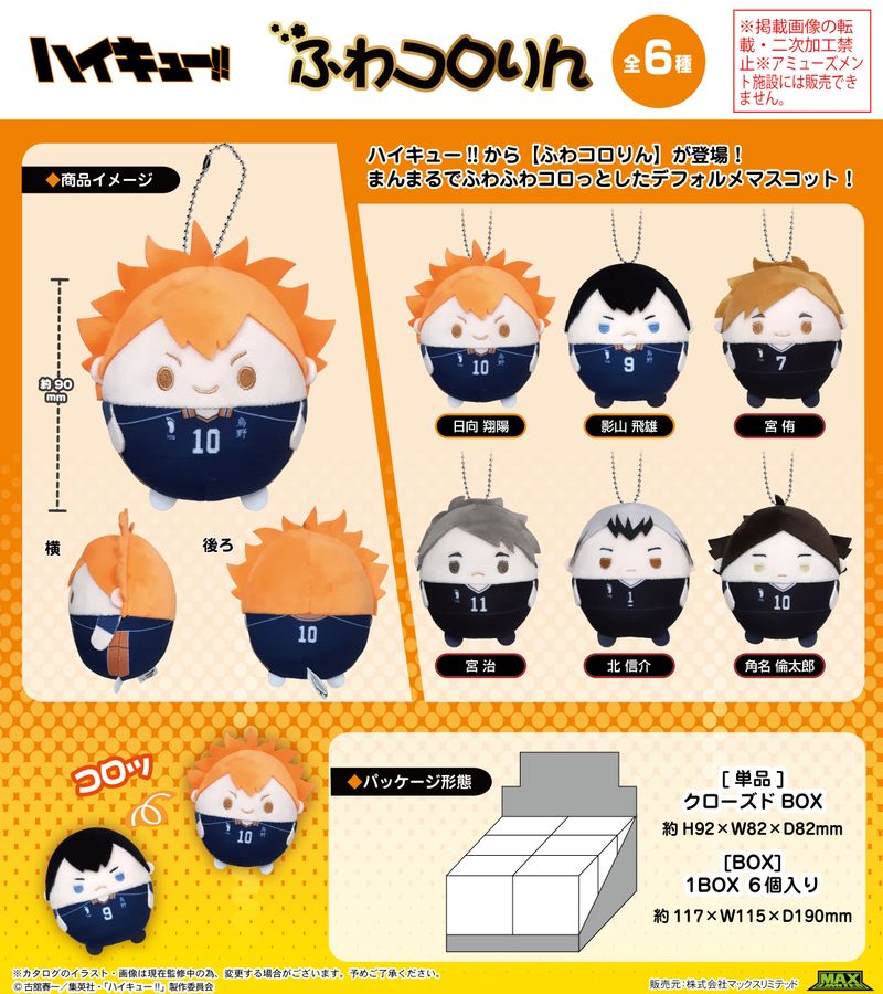 ハイキュー!!_HQ-54 ふわコロりん【BOX／6個入り】 | ハイキュー!!公式