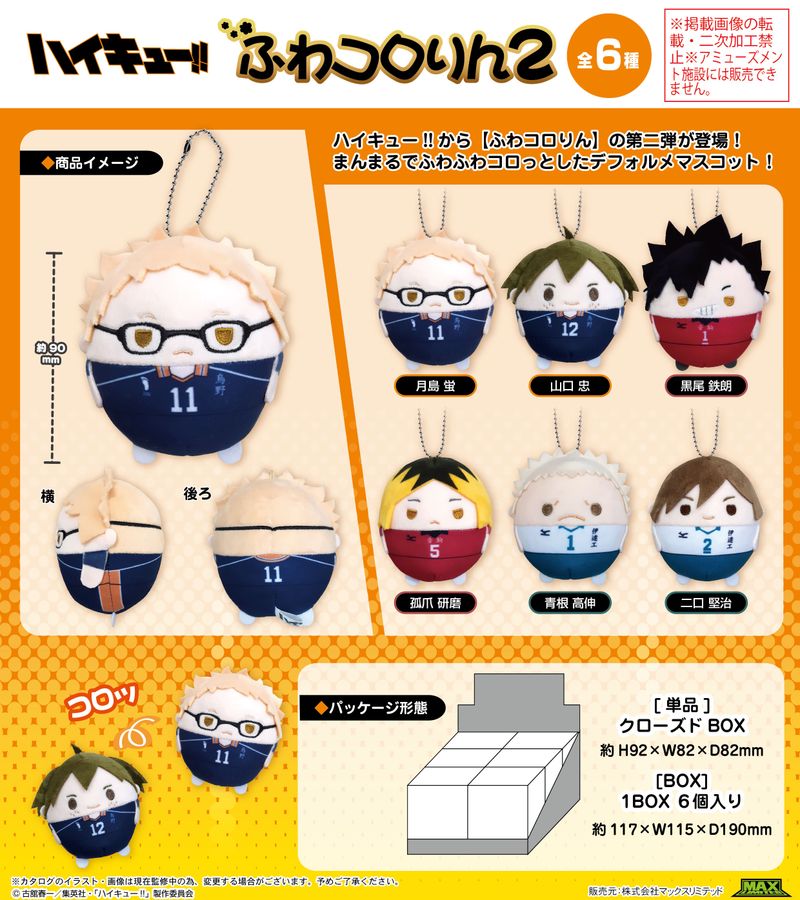 ハイキュー!!_HQ-56 ふわコロりん2【BOX／6個入り】 | ハイキュー