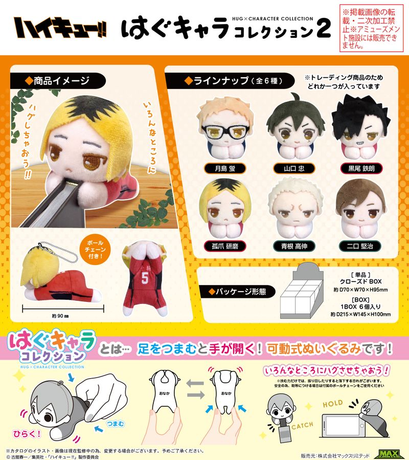 ハイキュー!!_HQ-57 はぐキャラコレクション2【BOX／6個入り