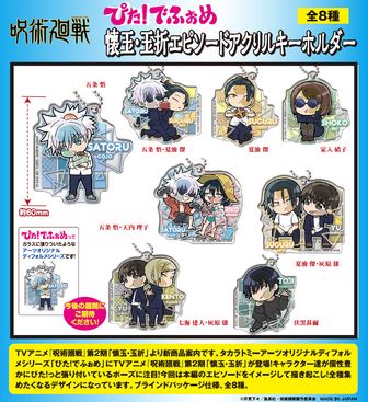 呪術廻戦 ぴた!でふぉめ 懐玉・玉折 アクリルキーホルダー 未開封 呪術廻戦 懐玉・玉折から新規グッズが登場 | アニメーク