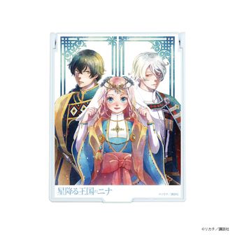 星降る王国のニナ_アクリルスタンド03/アズール&セト&ニナ(公式