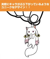 魔法少女まどか☆マギカ_キュゥべえつままれキーホルダー | 魔法少女