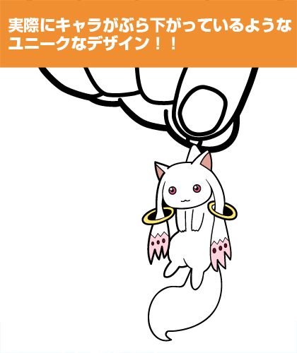 魔法少女まどか☆マギカ_キュゥべえつままれキーホルダー | 魔法少女