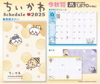 ちいかわ_2025年スケジュール帳 | ちいかわ公式グッズ | colleize