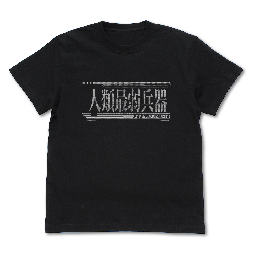 俺だけレベルアップな件_Lサイズ_人類最弱兵器 Tシャツ/BLACK-