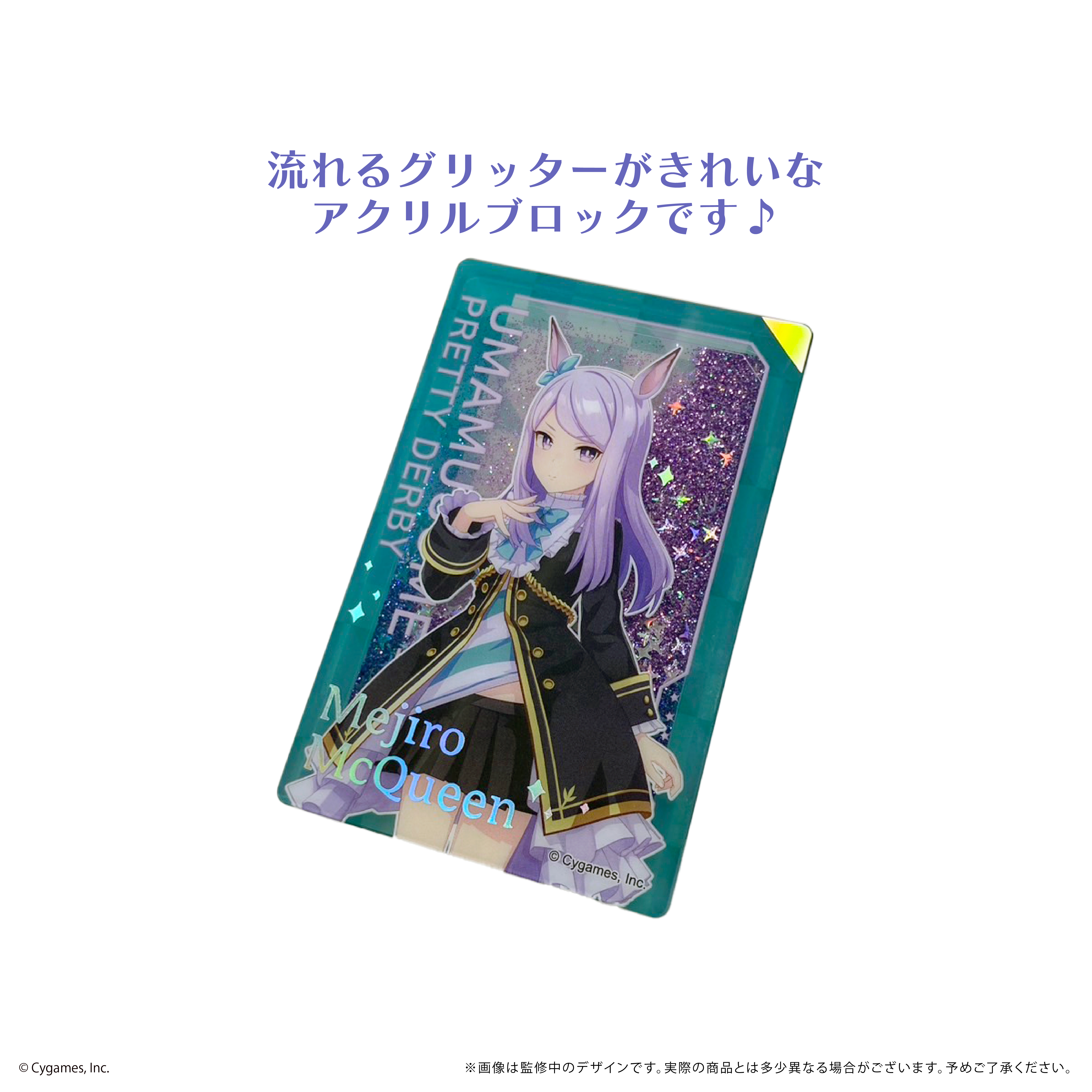 メジロマックイーン アクリルブロック ウマ娘 プリティーダービー_グリッターアクリルブロック メジロ