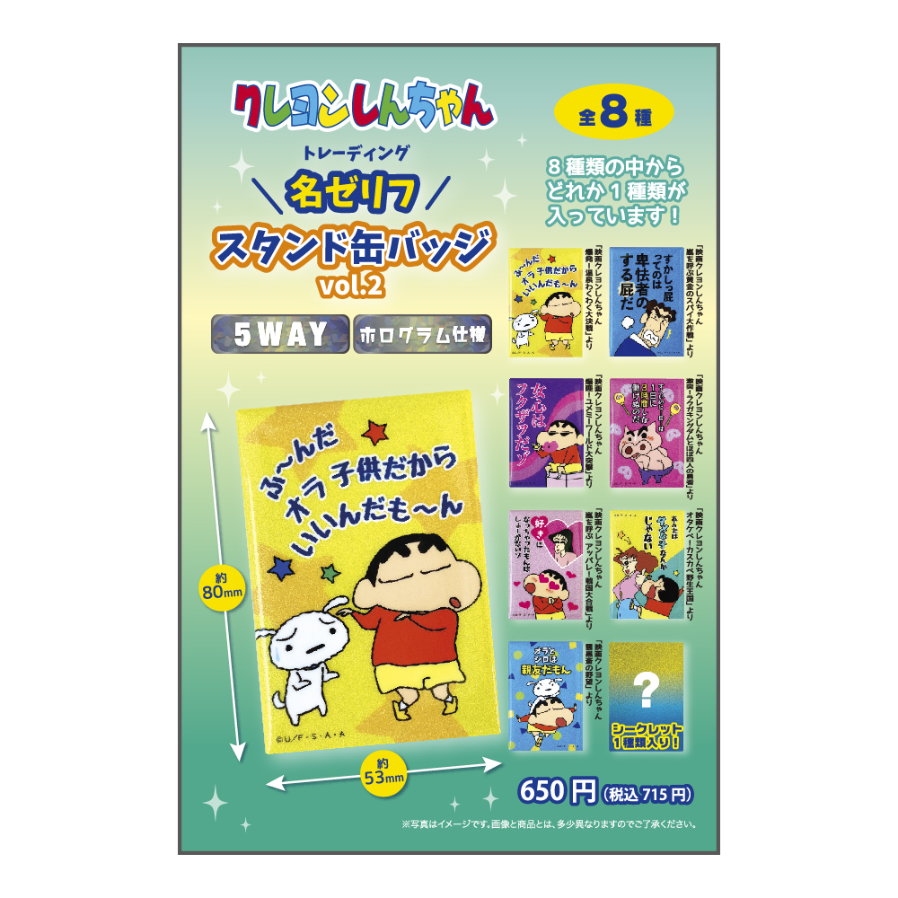 クレヨンしんちゃん トレーディング名ゼリフスタンド缶バッジ ホログラム クレヨンしんちゃん_トレーディング名ゼリフスタンド缶バッジ