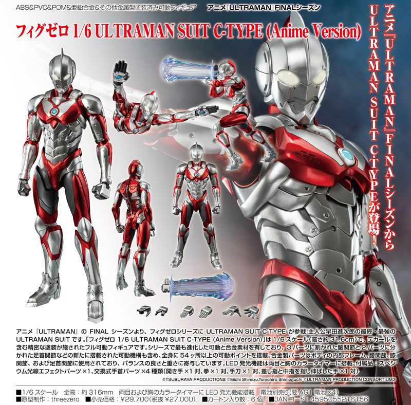 ULTRAMAN FINALシーズン_フィグゼロ 1/6 ULTRAMAN SUIT C-TYPE (Anime