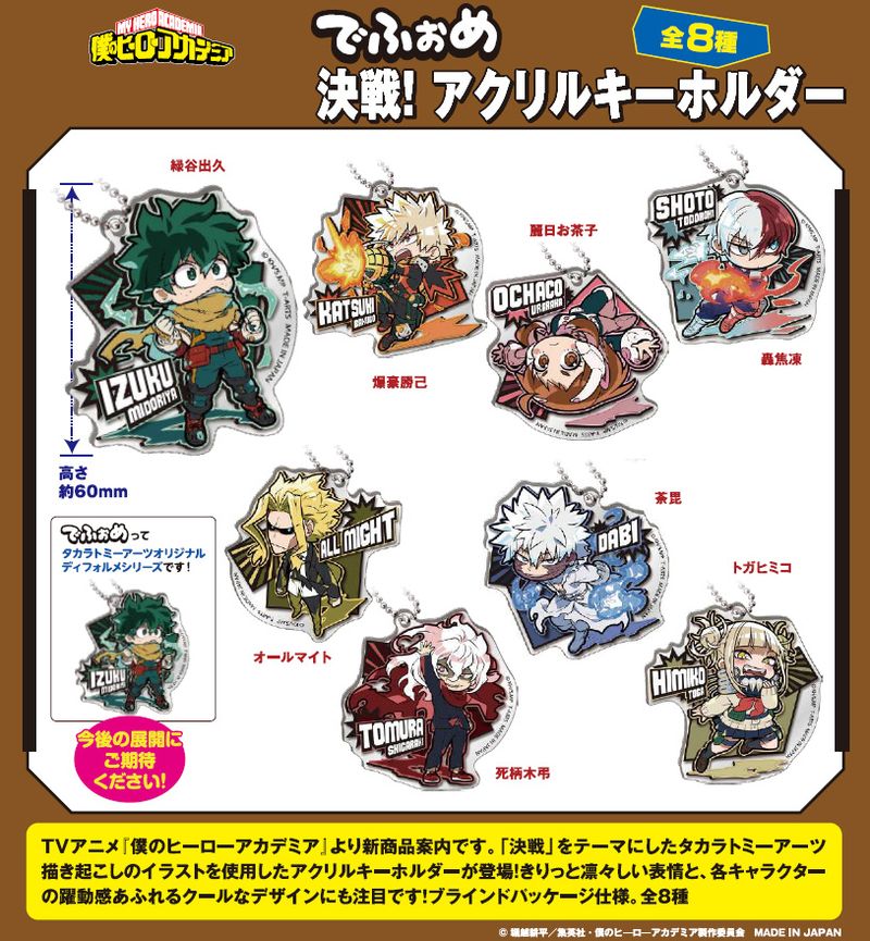 僕のヒーローアカデミア アクリルキーホルダー アクキー 僕のヒーローアカデミア_でふぉめ 決戦! アクリルキーホルダー【BOX／8