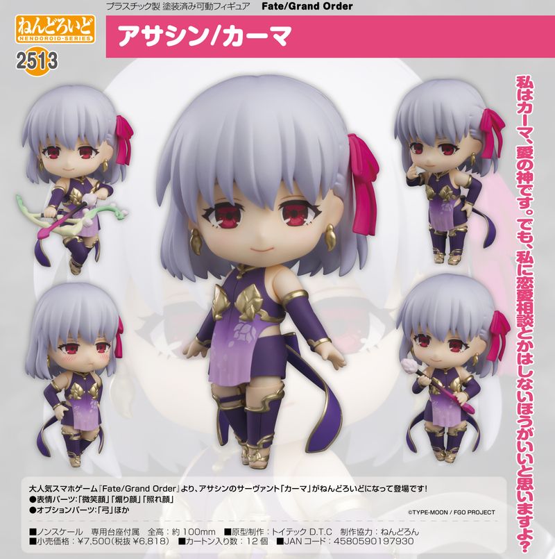 Fate/Grand Order_ねんどろいど アサシン/カーマ | Fate/Grand Order