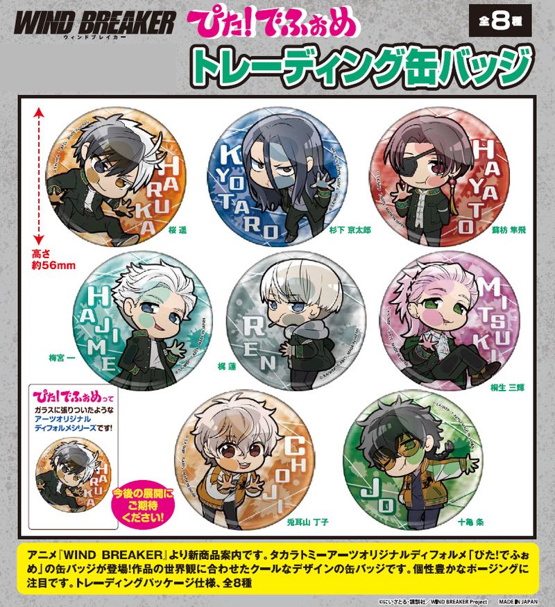 WIND BREAKER_ぴた!でふぉめ トレーディング缶バッジ【BOX／8個入り