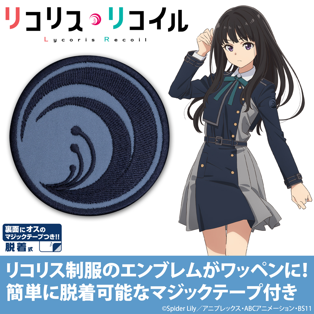 リコリス・リコイル_リコリス セカンド 脱着式ワッペン