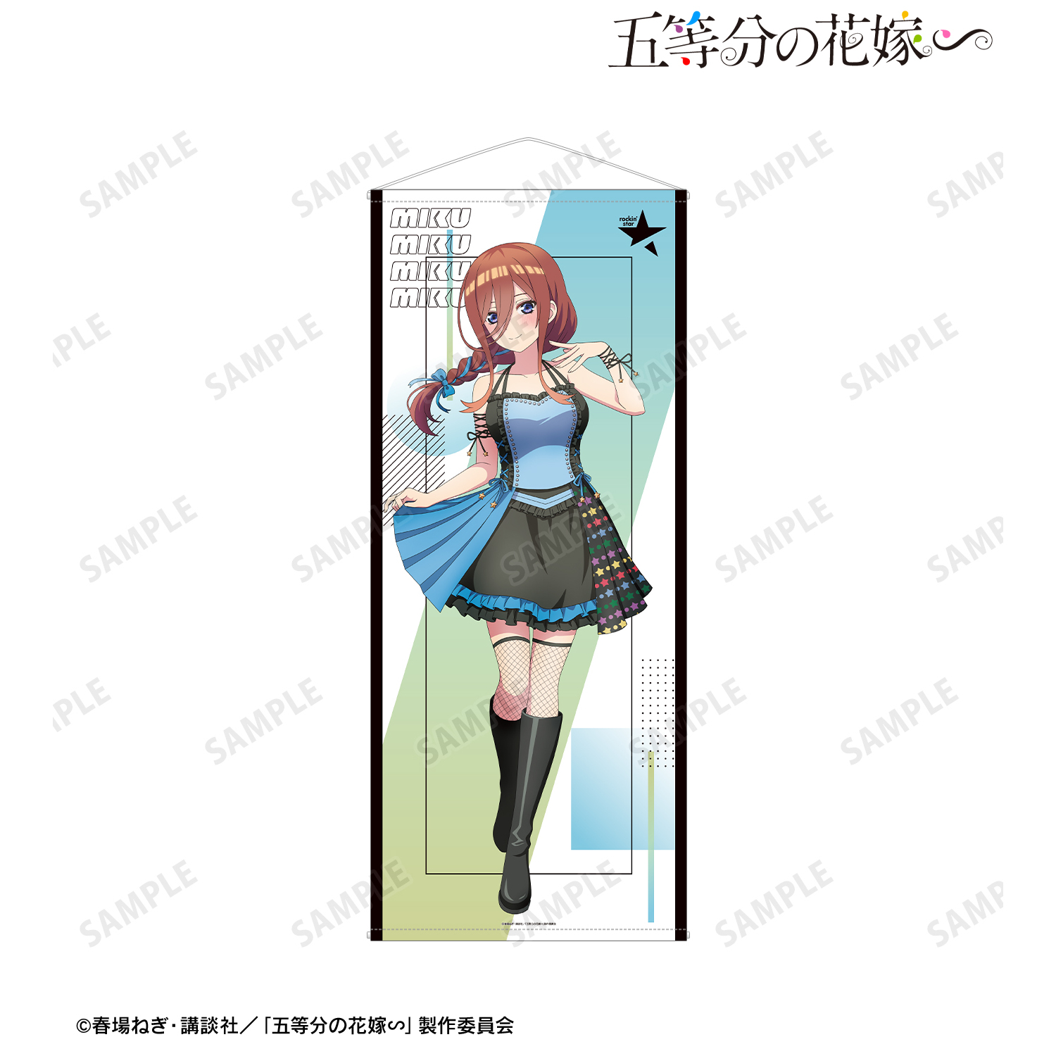 五等分の花嫁∽_rockin’starコラボ 描き下ろし 中野三玖 ロックアイドルver. 等身大タペストリー