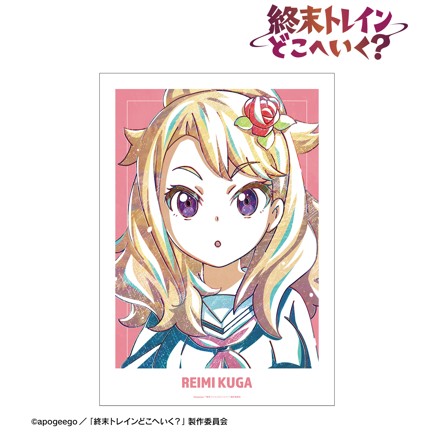 終末トレインどこへいく？_久賀 玲実 Ani-Art A3マット加工ポスター