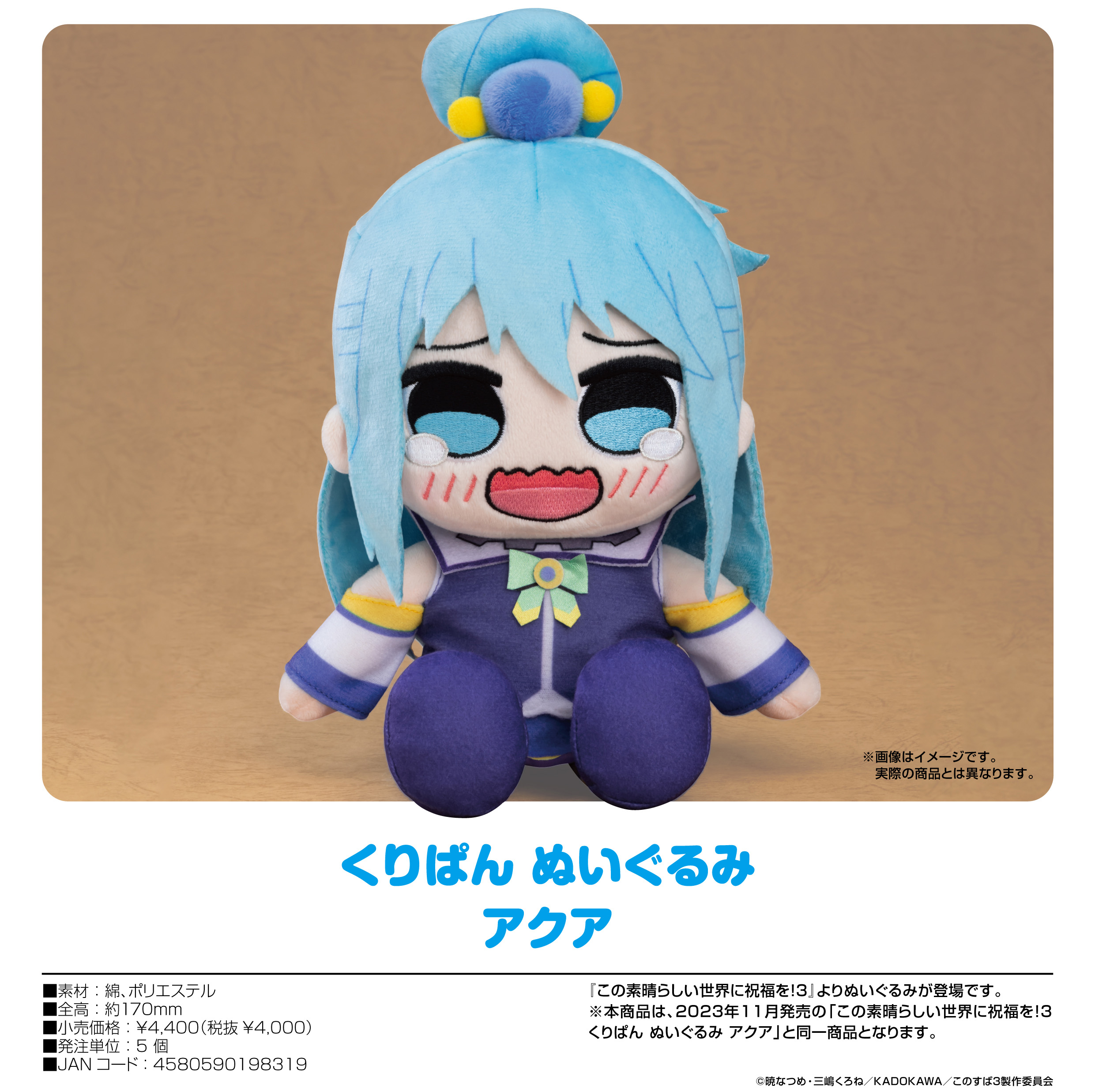 この素晴らしい世界に祝福を!3_くりぱん ぬいぐるみ アクア