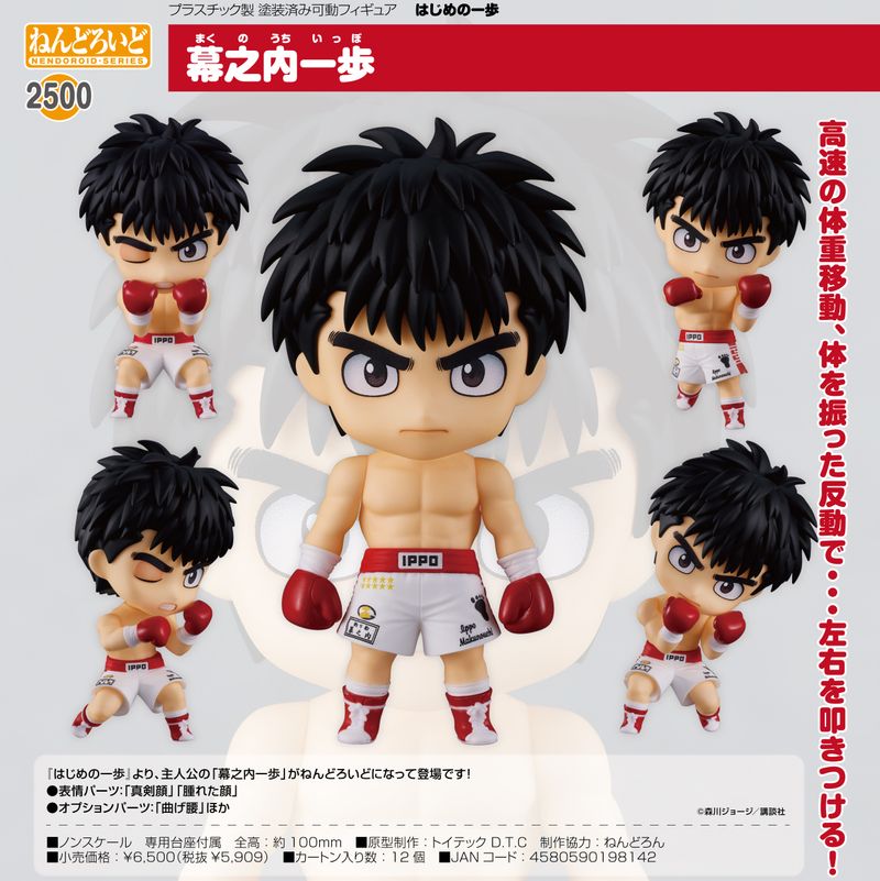 はじめの一歩_ねんどろいど 幕之内一歩 | はじめの一歩公式グッズ