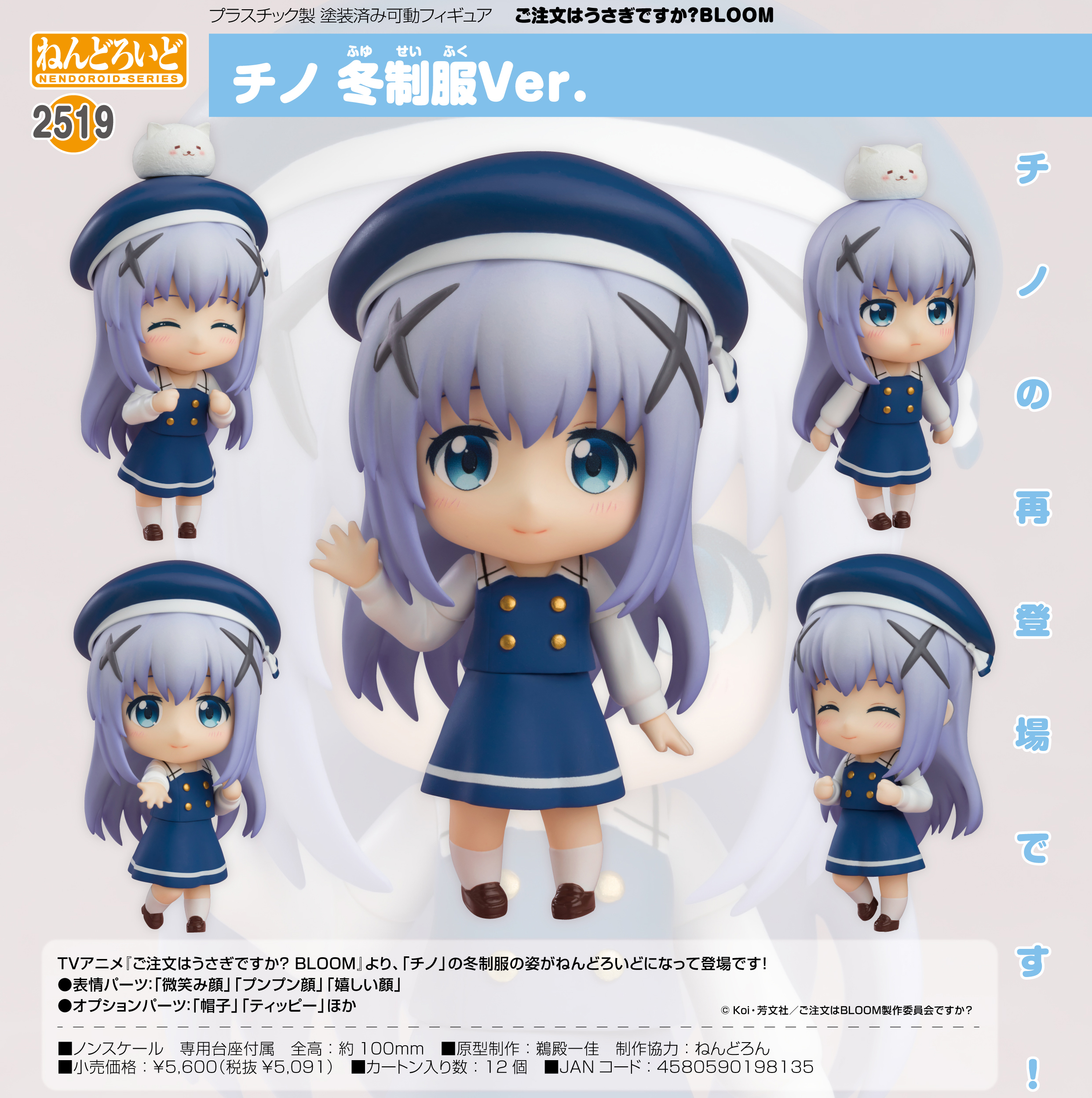 ご注文はうさぎですか? BLOOM_ねんどろいど チノ 冬制服Ver.