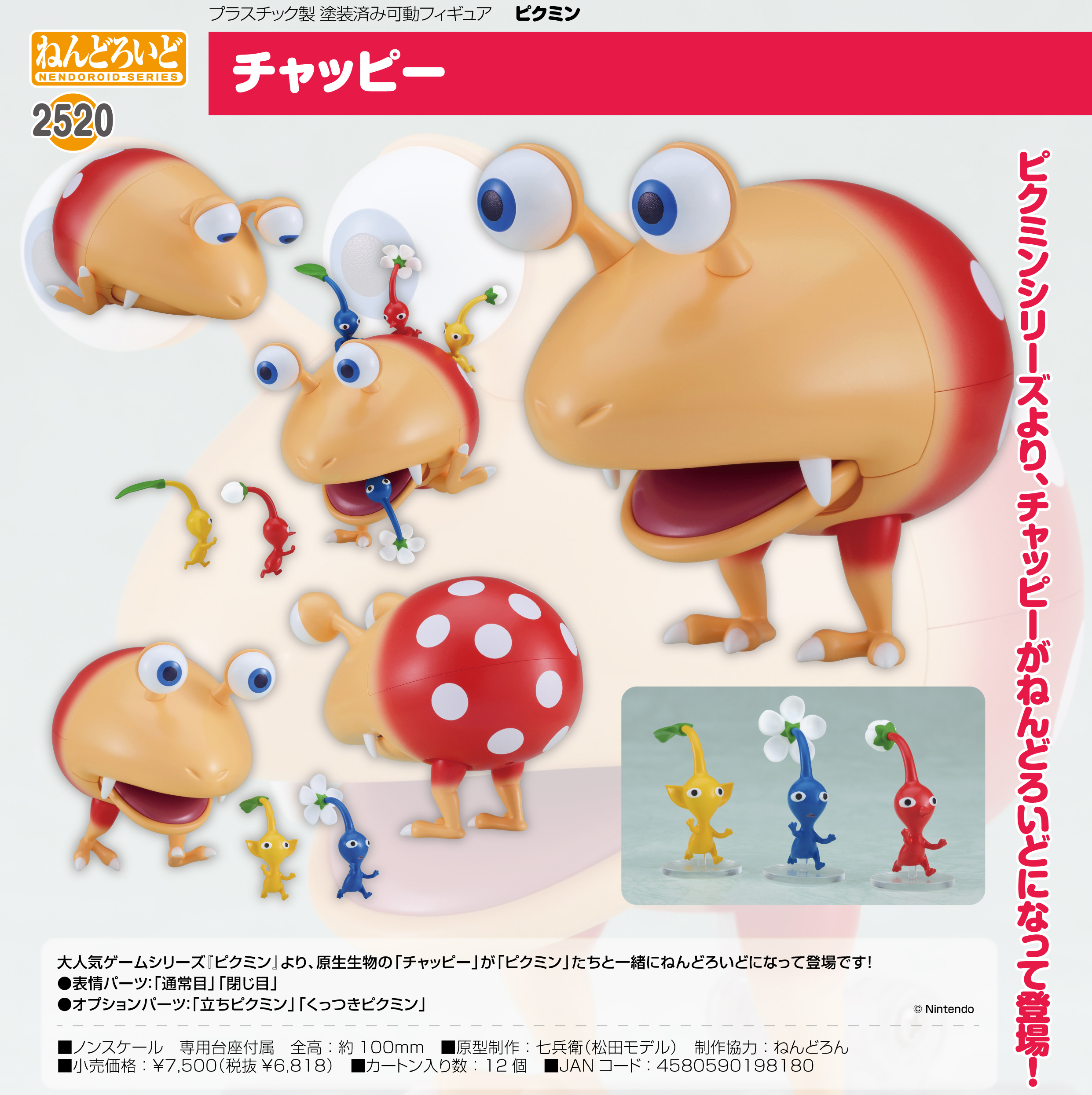 ピクミン_ねんどろいど チャッピー | 公式グッズ・公式ライセンス商品専門サイト | colleize（コレイズ） | 公式グッズ・公式ライセンス商品専門サイト  | colleize（コレイズ）