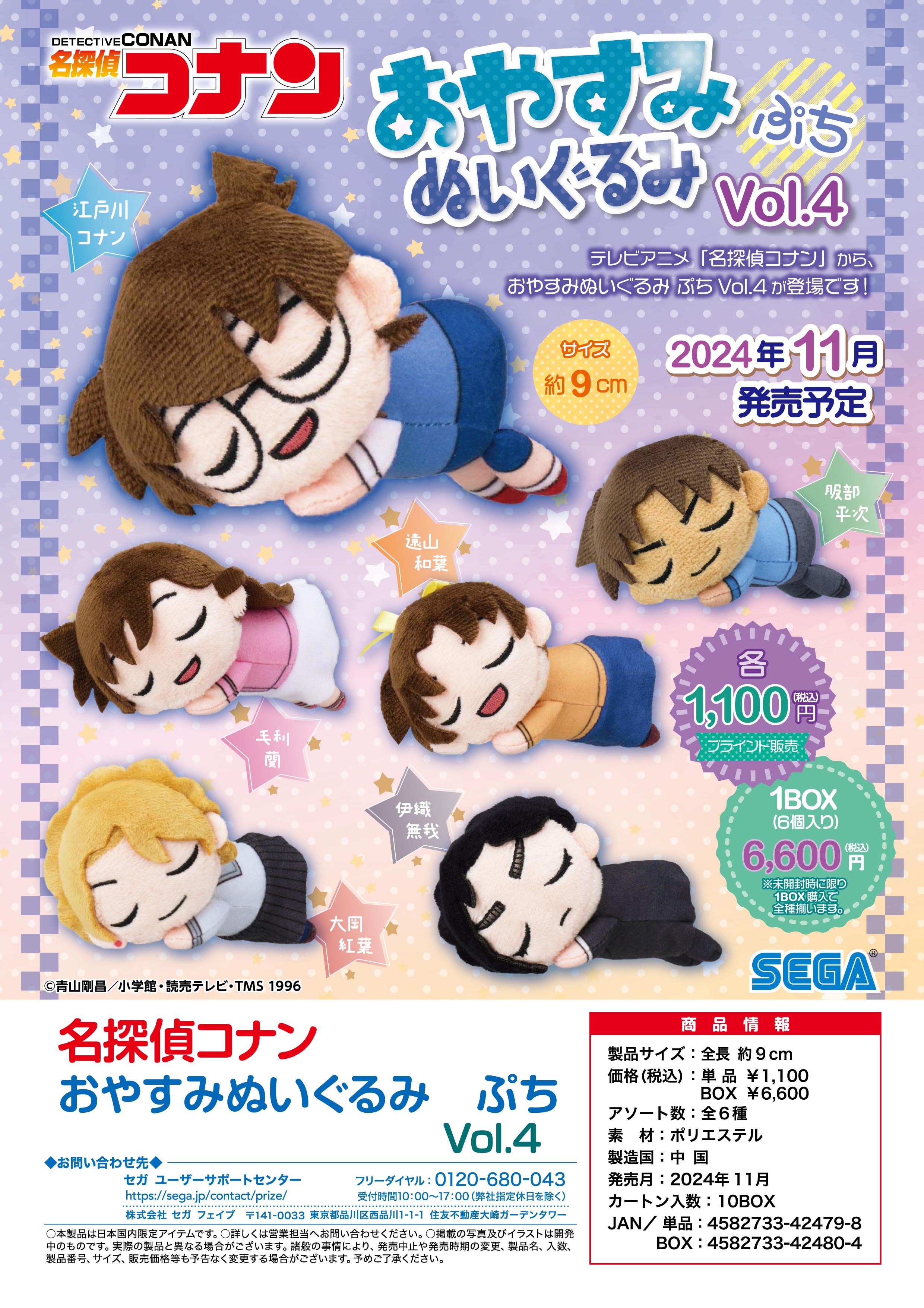 名探偵コナン_おやすみぬいぐるみ ぷち Vol.4【コンプリートBOX／6個入り】