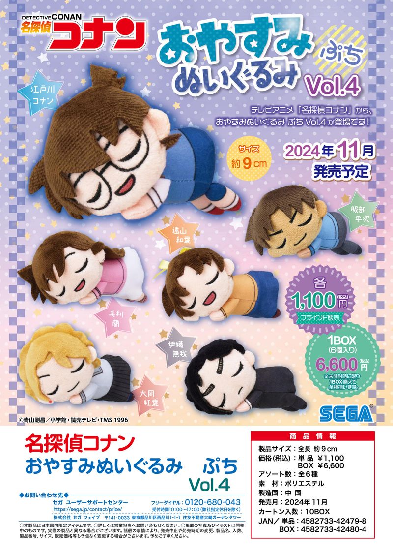 名探偵コナン_おやすみぬいぐるみ ぷち Vol.4【コンプリートBOX／6個