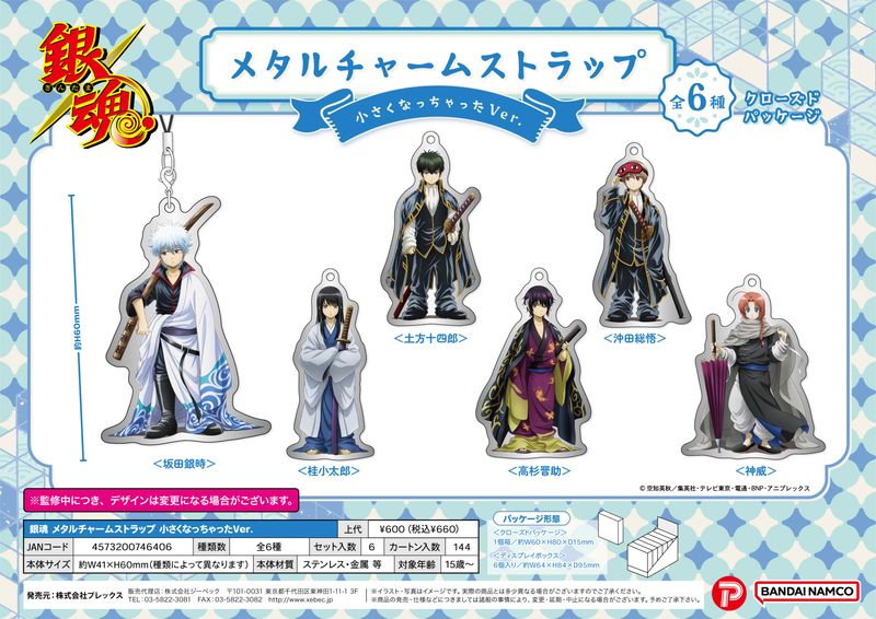 銀魂_メタルチャームストラップ 小さくなっちゃったVer.【BOX／6個入り