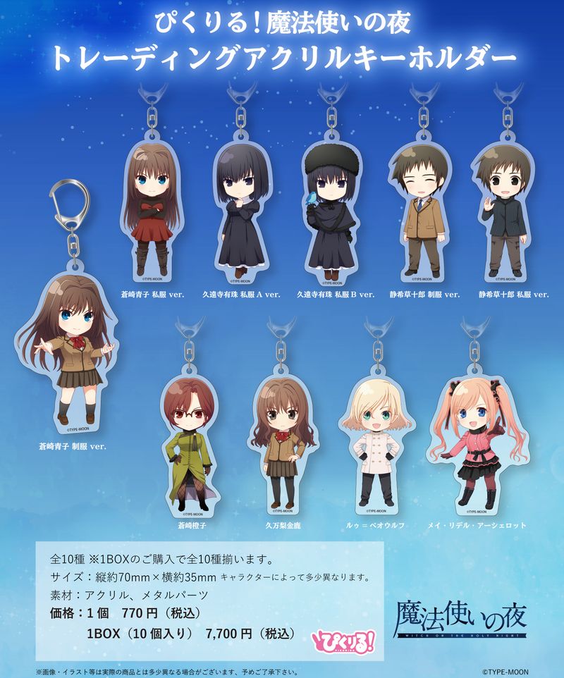 魔法使いの夜_ぴくりる! トレーディングアクリルキーホルダー