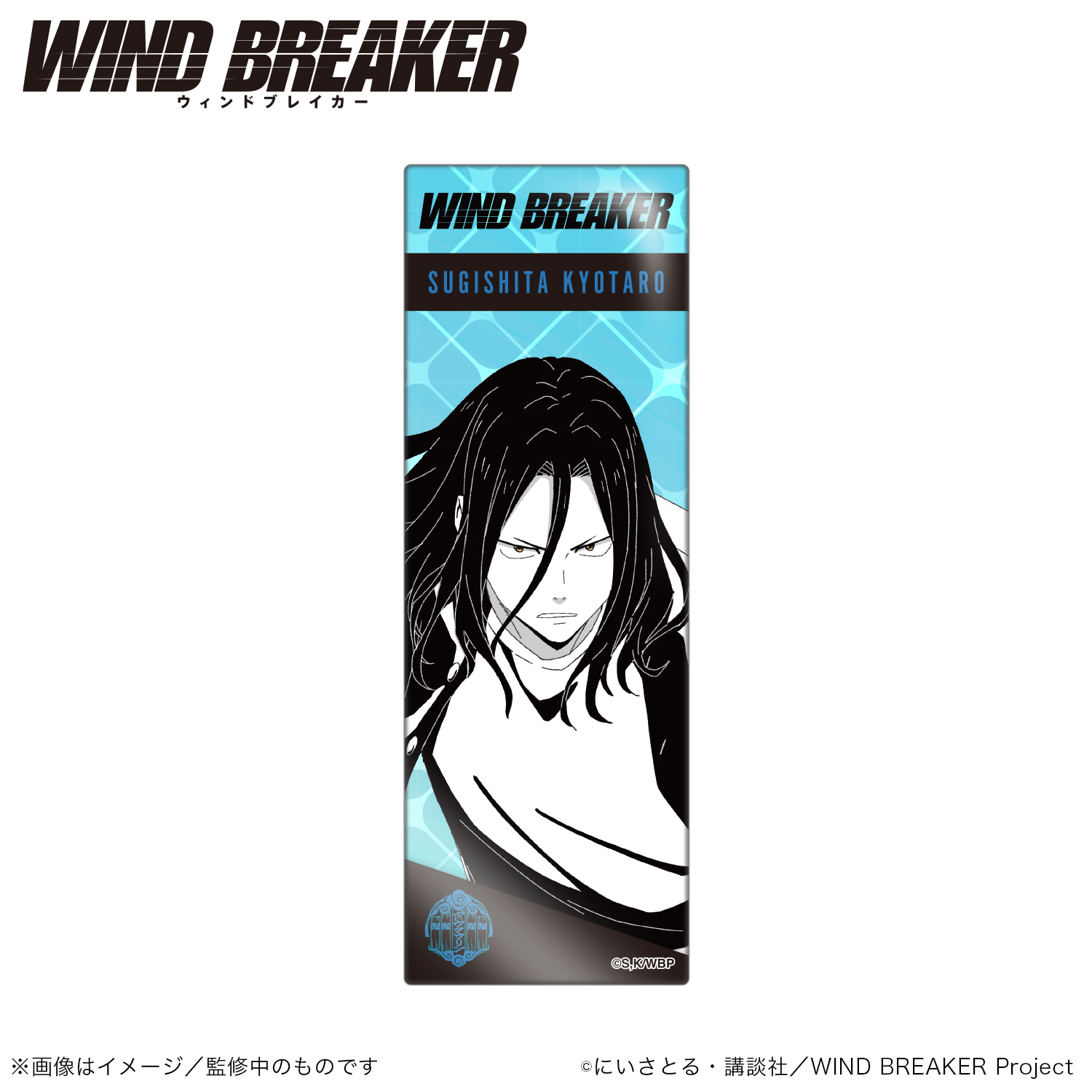 WIND BREAKER_ロング缶バッジスタンド（縦型）杉下京太郎