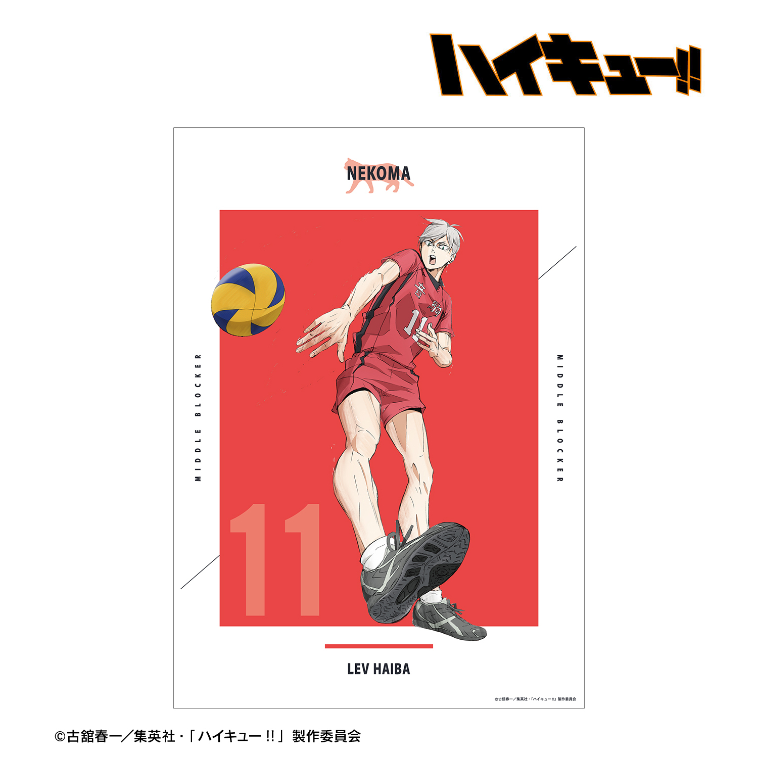 劇場版ハイキュー!! ゴミ捨て場の決戦_灰羽リエーフ A3マット加工ポスター