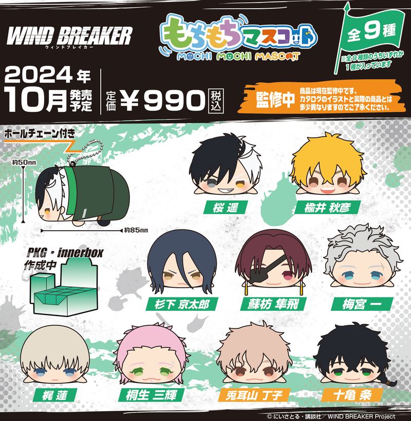 【新品未開封】 WIND BREAKER　もちもちマスコット コンプリート　特典 WIND BREAKER_もちもちマスコット【BOX/9個入り】 | WIND BREAKER