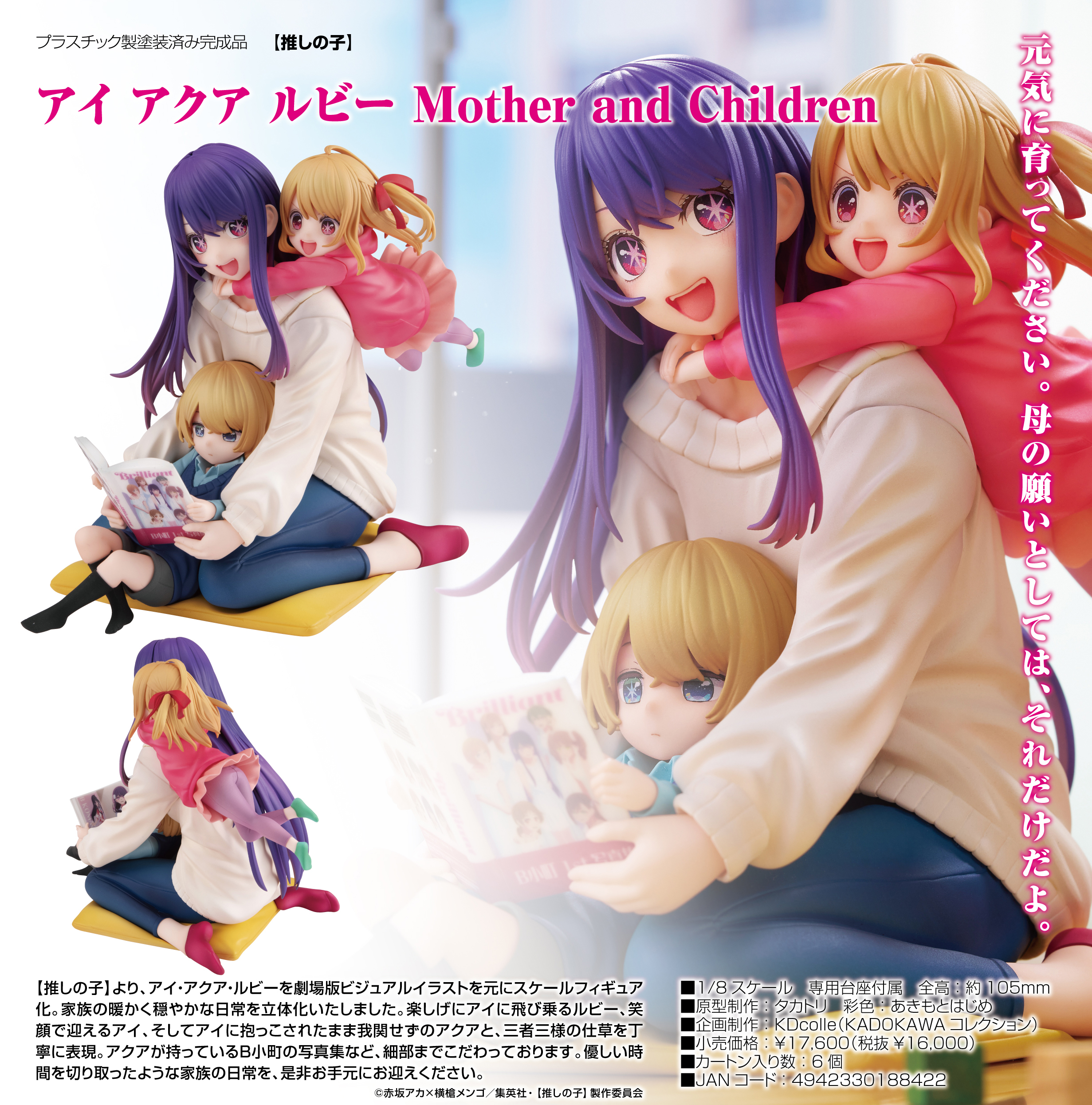 【推しの子】_KDcolle アイ アクア ルビー Mother and Children