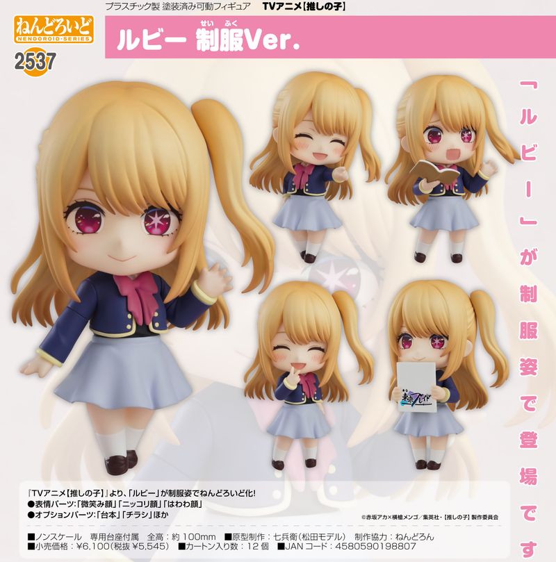 推しの子】_ねんどろいど ルビー 制服Ver. | 【推しの子】 公式グッズ