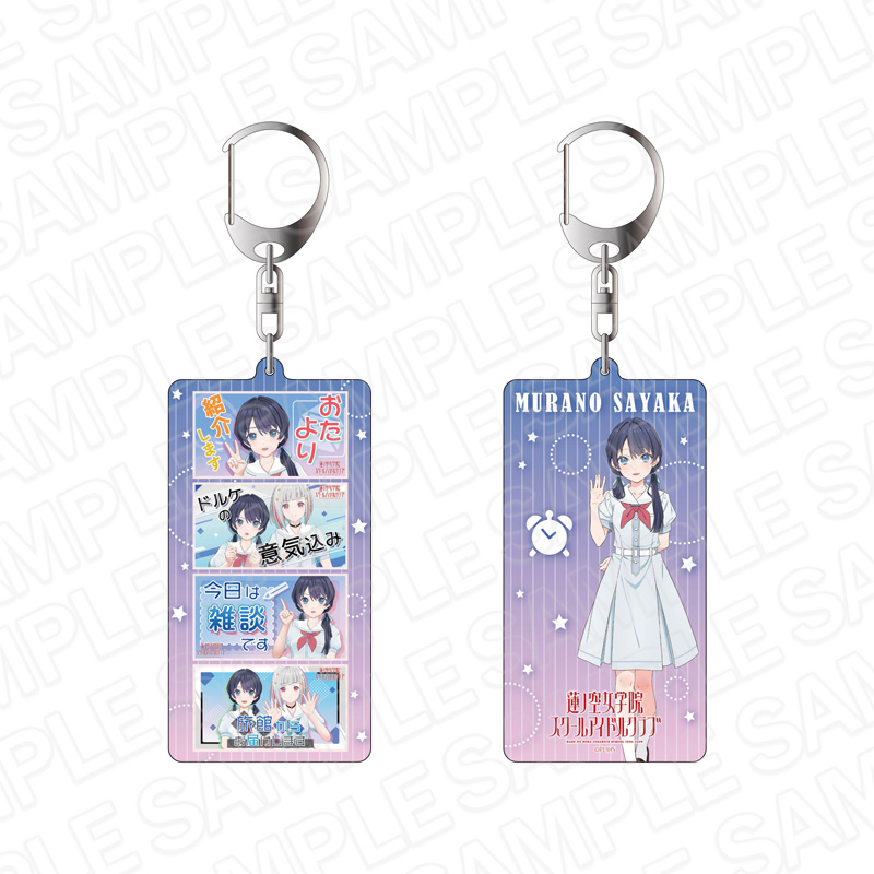 ラブライブ!蓮ノ空女学院スクールアイドルクラブ_両面キーホルダー 村野さやか With×MEETS vol.2