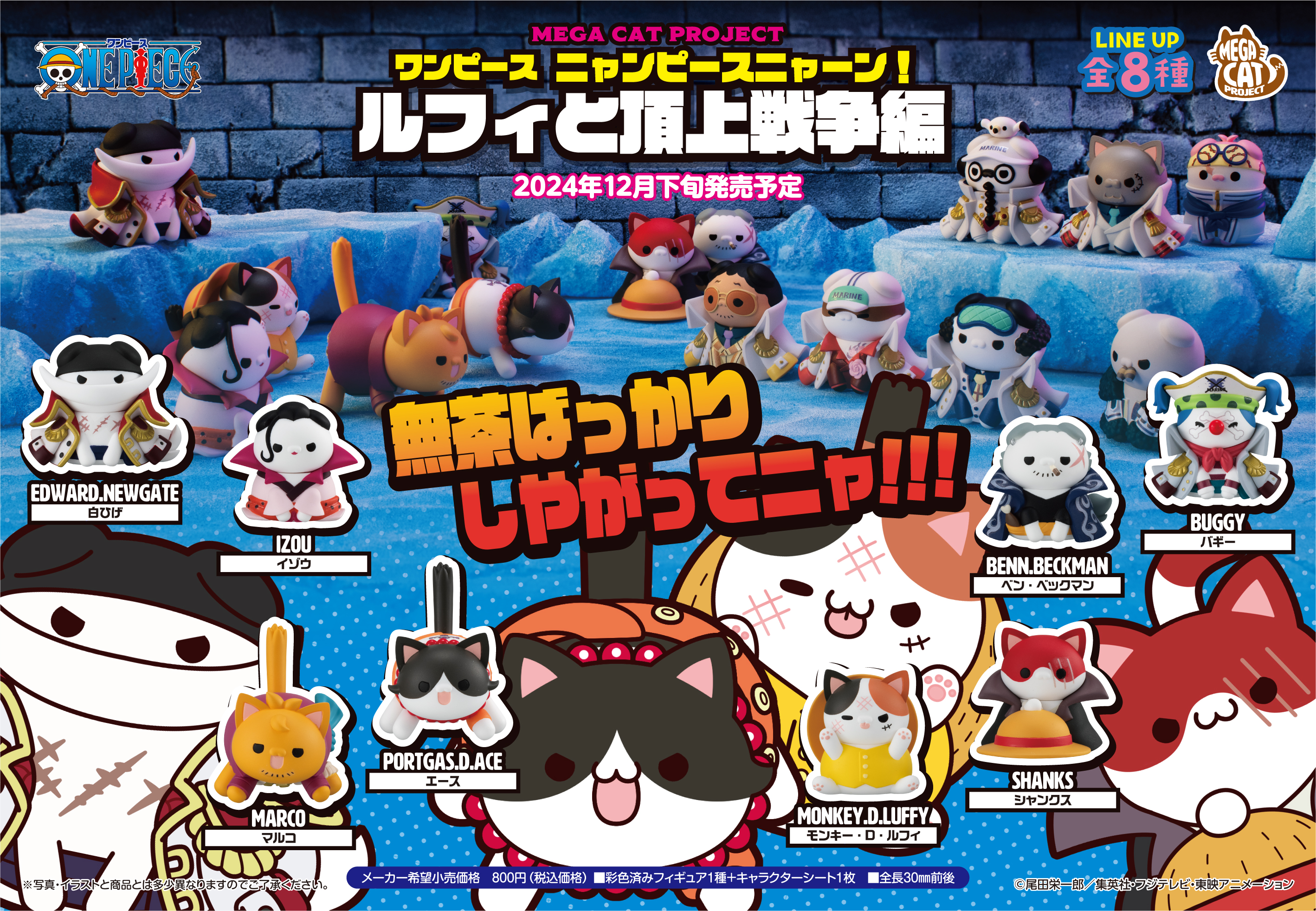 ワンピース_MEGA CAT PROJECT ニャンピースニャーン! ルフィと頂上戦争編【BOX／8個入り】